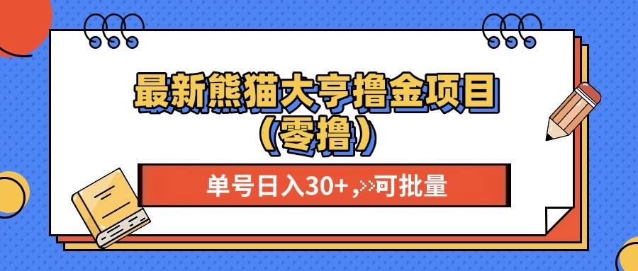 （13376期）最新熊猫大享撸金项目（零撸），单号稳定20+ 可批量 