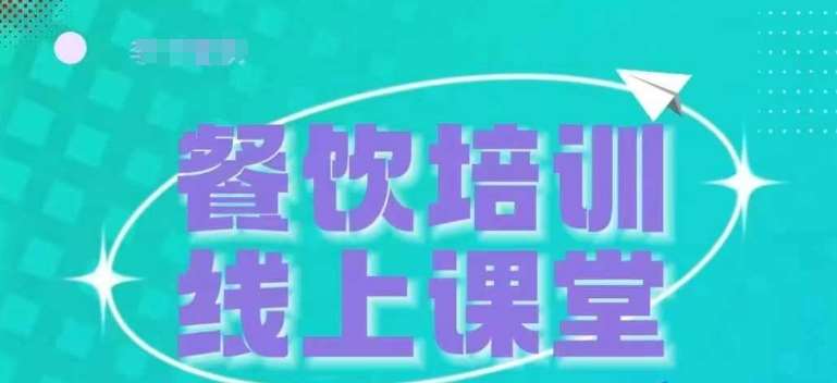 三天教会餐饮老板在抖音收学员，教餐饮商家收学员变现