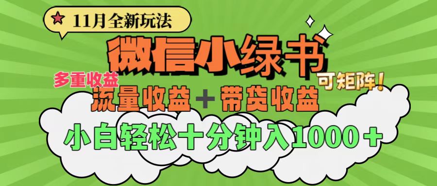 11月小绿书全新玩法，公众号流量主+小绿书带货双重变现，小白十分钟轻松日入1000+