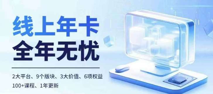 老陶电商线上年卡，拼多多、抖音，两大平台100+节课程