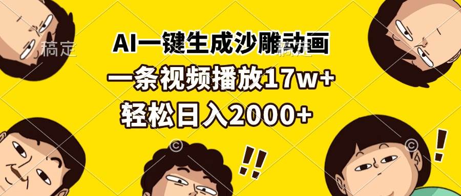 （13405期）AI一键生成沙雕动画，一条视频播放17w+，轻松日入2000+