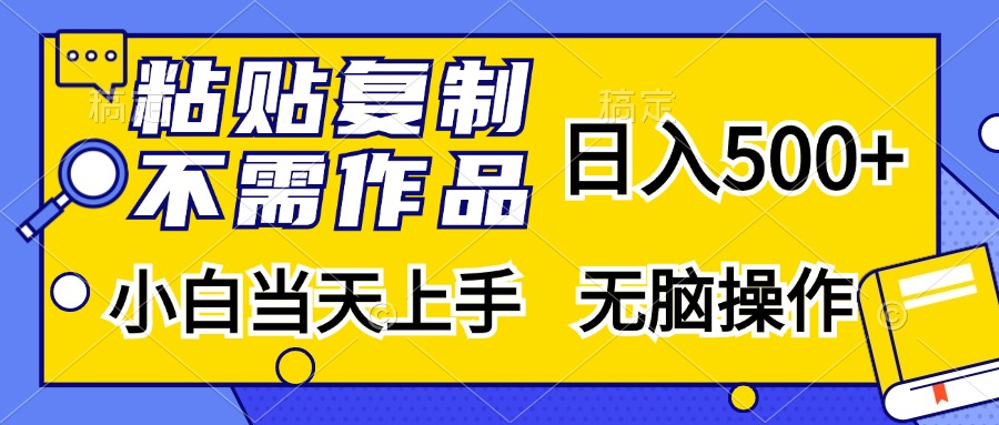 粘贴复制无需作品，日入500+，小白当天上手，轻松操作