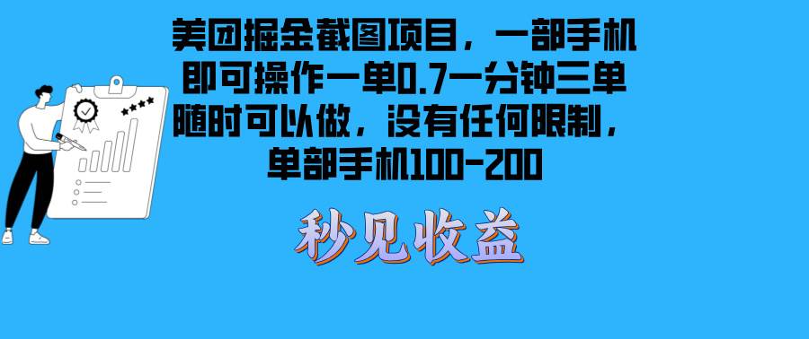 （13413期）美团掘金截图项目一部手机就可以做没有时间限制 一部手机日入100-200