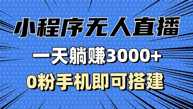 （13326期）抖音小程序无人直播，一天稳赚3000+，0粉手机可搭建，不违规不限流，小…