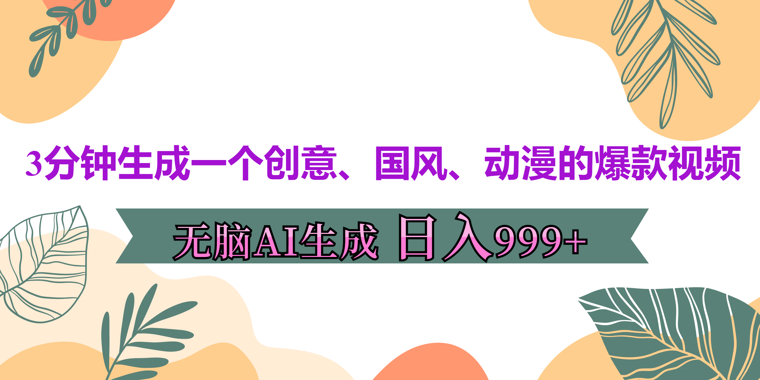 3分钟生成一个创意、国风、动漫的爆款视频，轻松AI操作，有手就行，日入999++