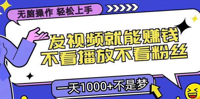 （13283期）轻松操作，只要发视频就能赚钱？不看播放不看粉丝，小白轻松上手，一天…