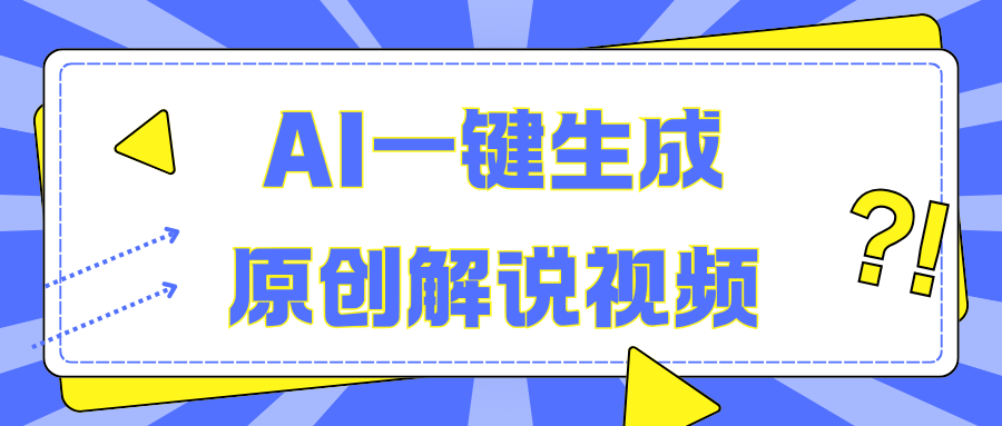 AI一键生成原创解说视频，轻松矩阵，一个月我搞了5W