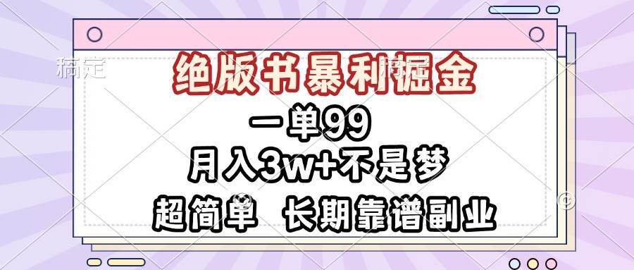 （13493期）一单99，绝版书暴利掘金，超简单，月入3w+不是梦，长期靠谱副业