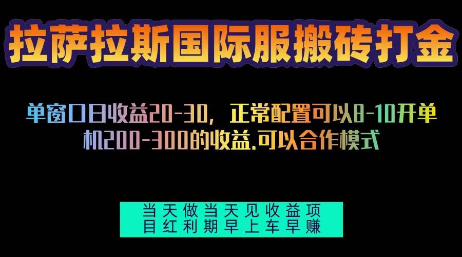 （13346期）拉萨拉斯国际服搬砖单机日产200-300，全自动G机，项目红利期包吃肉