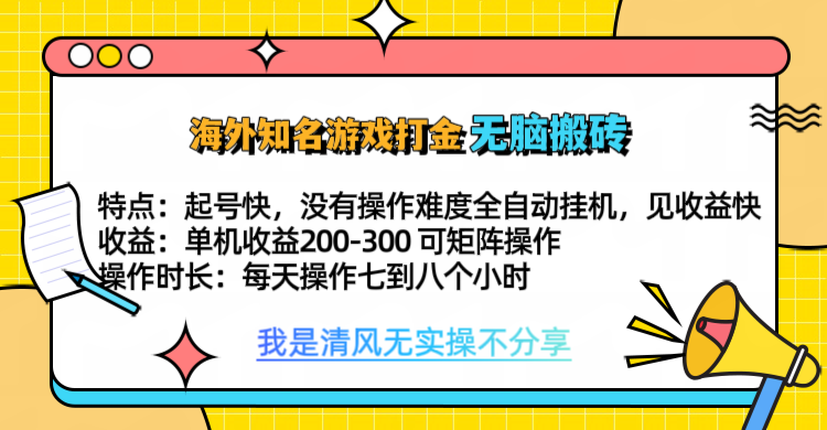 知名游戏打金，轻松搬砖单机收益200-300+  即做！即赚！当天见收益！