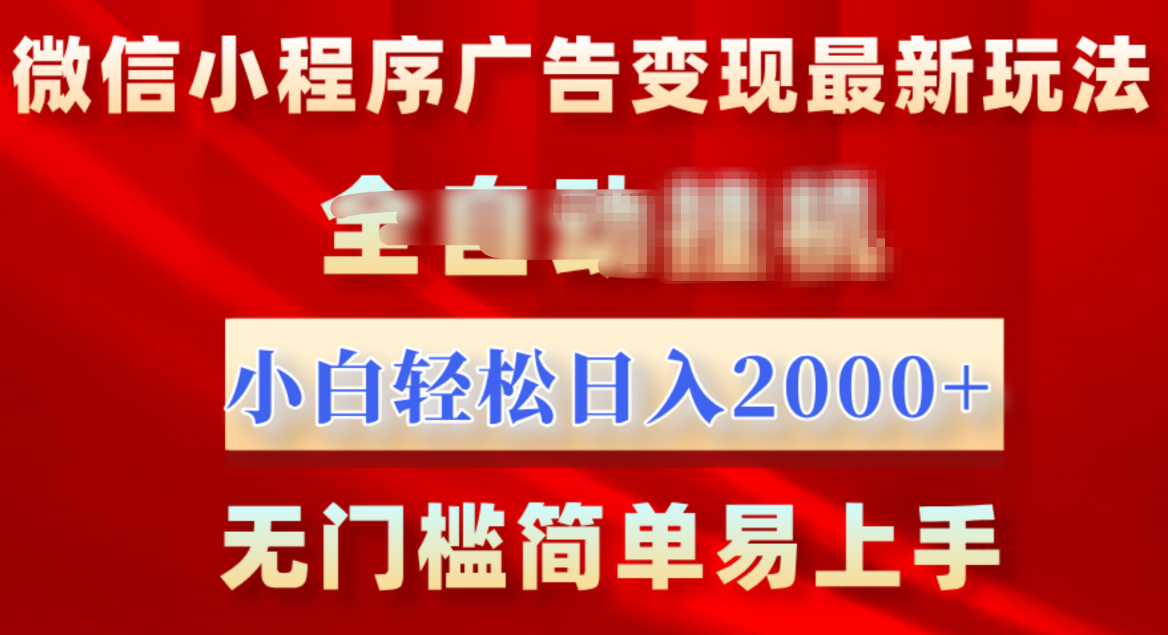 微信小程序，广告变现最新玩法，全自动G机，小白也能轻松日入2000+