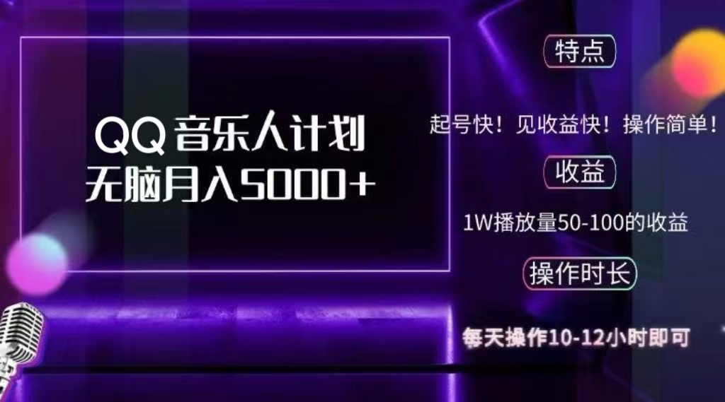 2024 QQ音乐人计划，轻松月入5000+，纯轻松操作，可批量放大操作