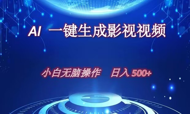 AI一键生成影视解说视频，新手小白直接上手，日入500+