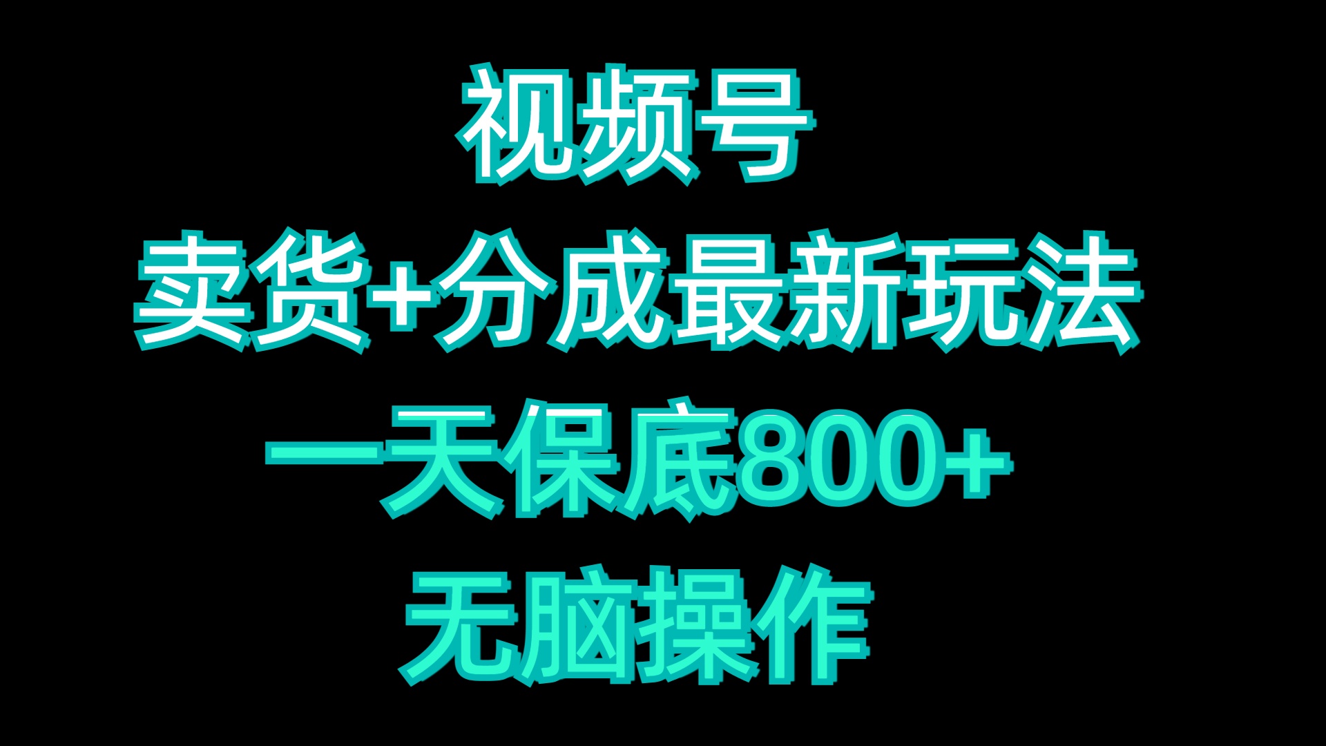 视频号卖货+分成最新玩法，一天保底800+，轻松操作