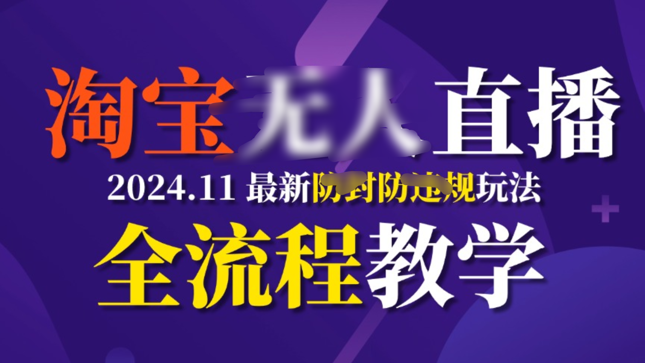 TB无人直播，11月最新防封攻略全流程教学，G机稳定月入2W+