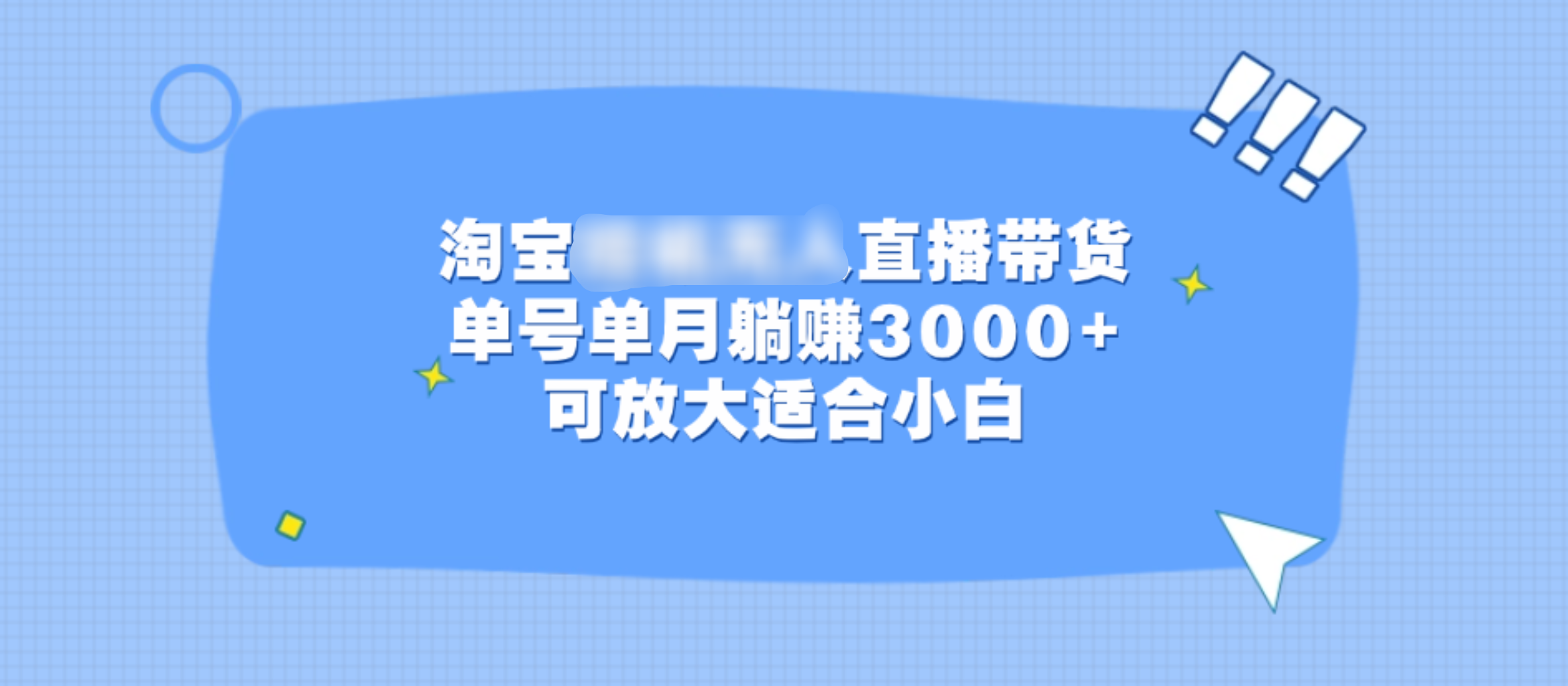 淘宝G机无人直播带货，单号单月稳赚3000+，可放大适合小白