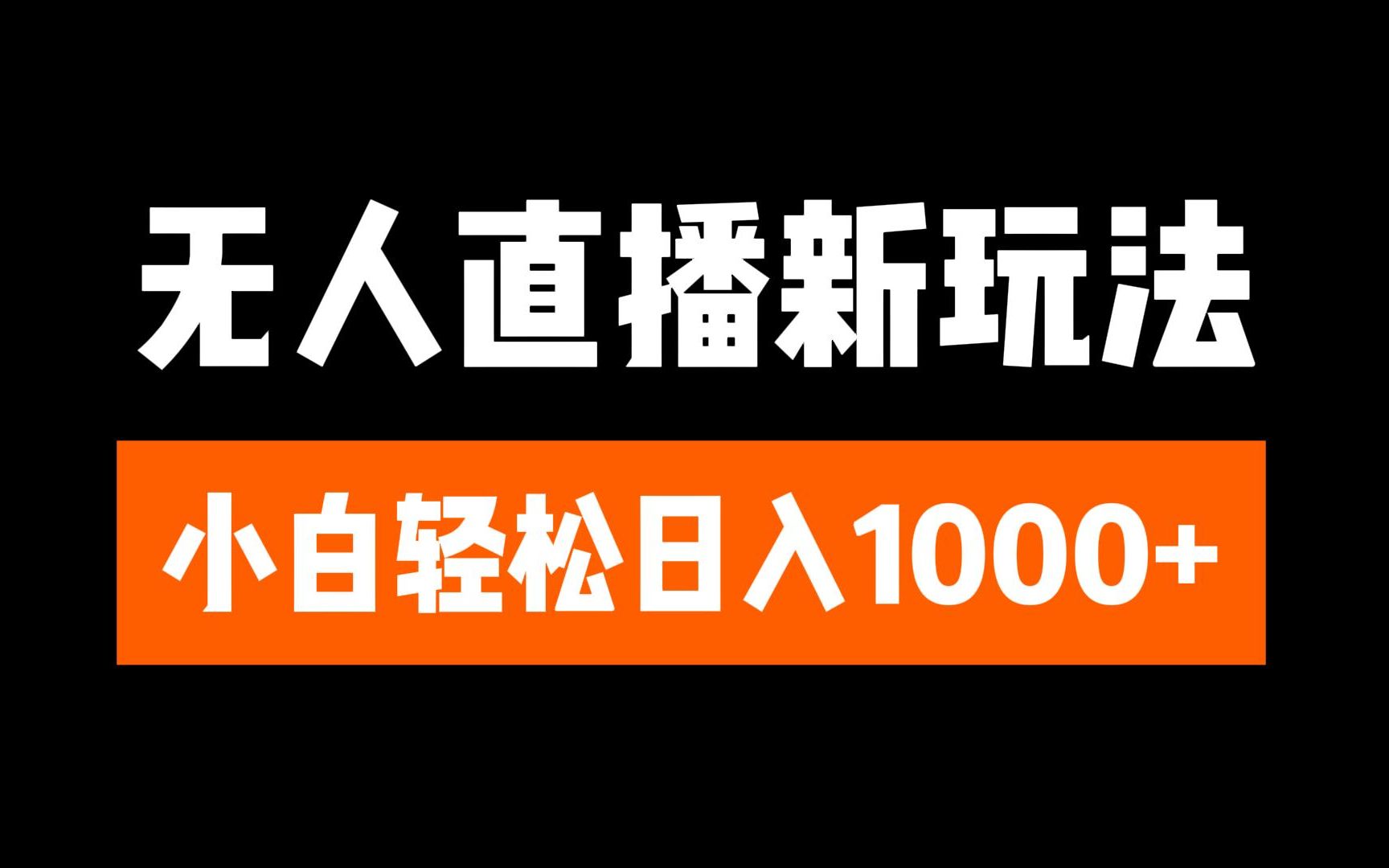 抖音无人直播3.0 G机放故事 单机日入300+ 批量可放大