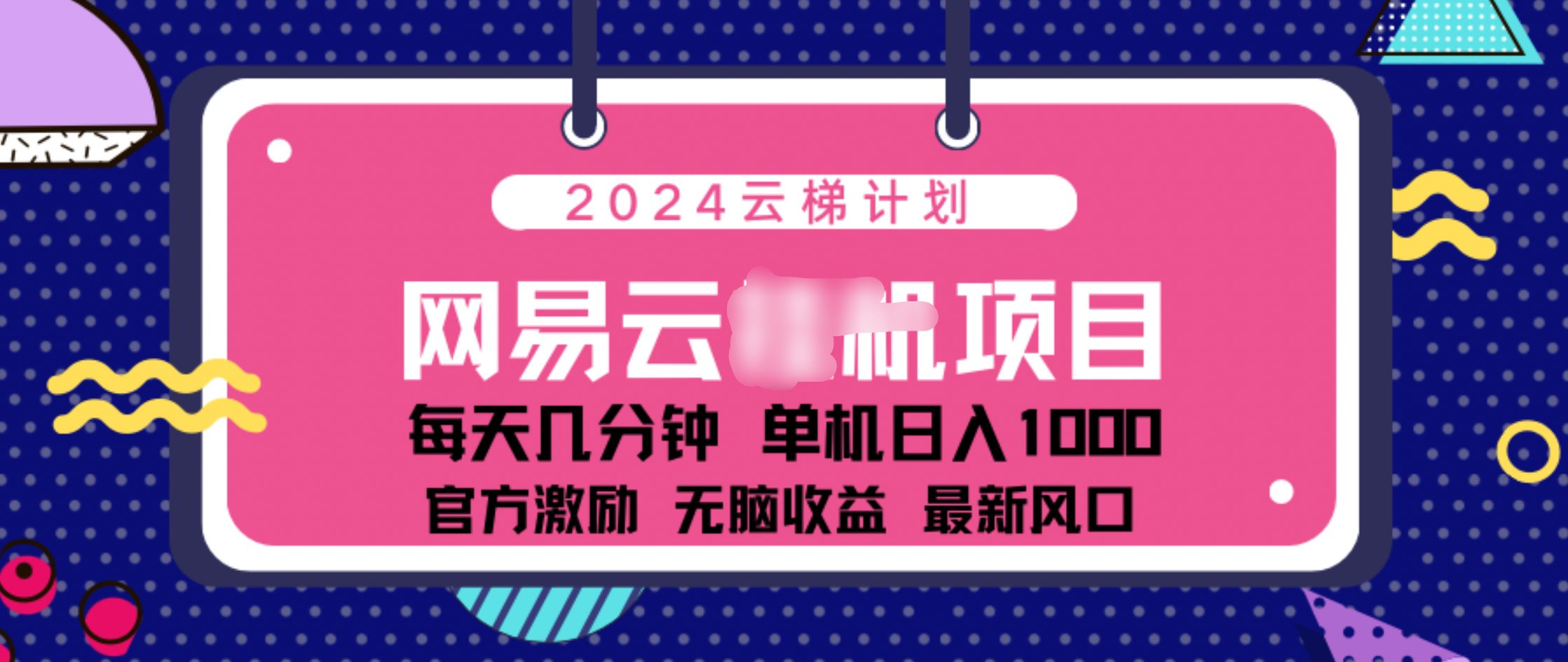 2024 11月份网易云云G机项目！日入1000轻松收益！