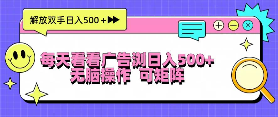 （13344期）每天看看广告浏览日入500＋操作简単，轻松操作，可矩阵