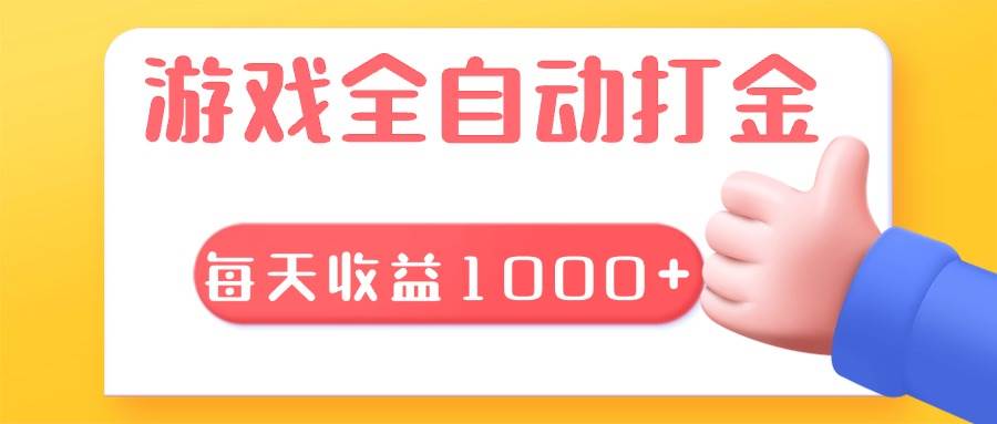 （13410期）游戏全自动轻松搬砖，每天收益1000+ 长期稳定的项目