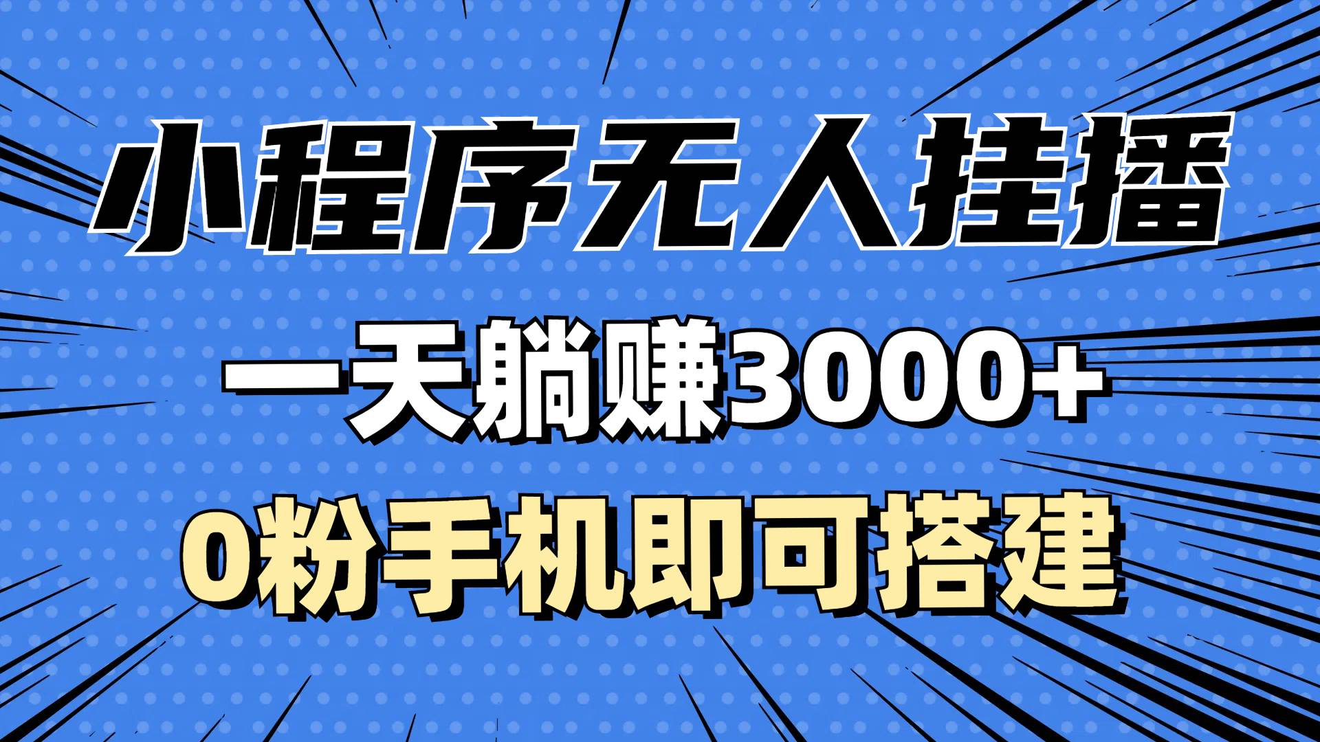 （13210期）抖音小程序无人直播，一天稳赚3000+，0粉手机可搭建，不违规不限流，小…