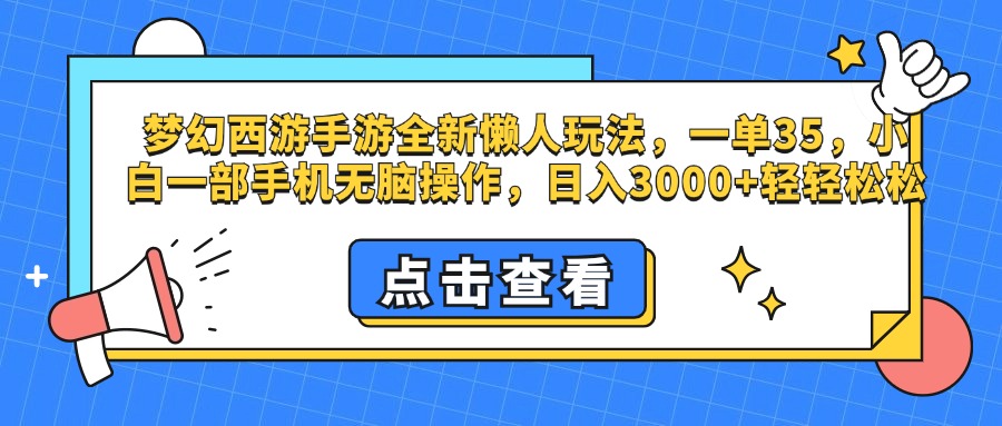 梦幻西游手游，全新懒人玩法，一单35，小白一部手机轻松操作，日入3000+轻轻松松