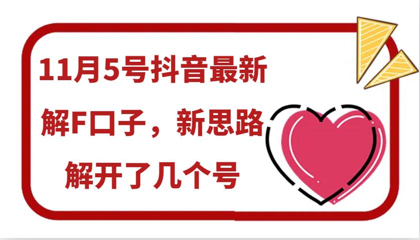 11月5号抖音最新解F口子，新思路解开了几个号