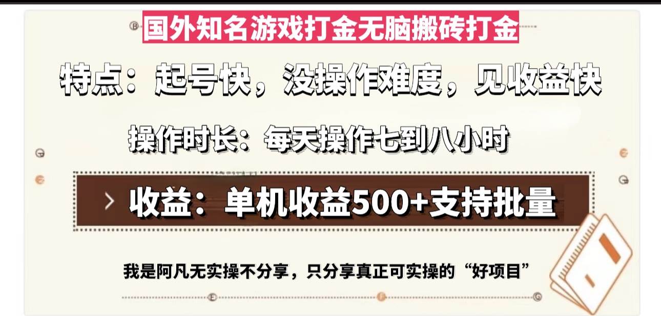 （13307期）国外知名游戏打金轻松搬砖单机收益500，每天操作七到八个小时