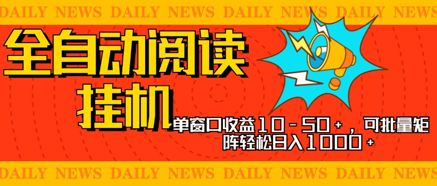 全自动阅读G机，单窗口10-50+，可批量矩阵轻松日入1000+，新手小白秒上手