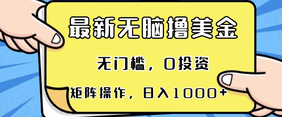 （13268期）最新轻松撸美金项目，无门槛，0投资，可矩阵操作，单日收入可达1000+