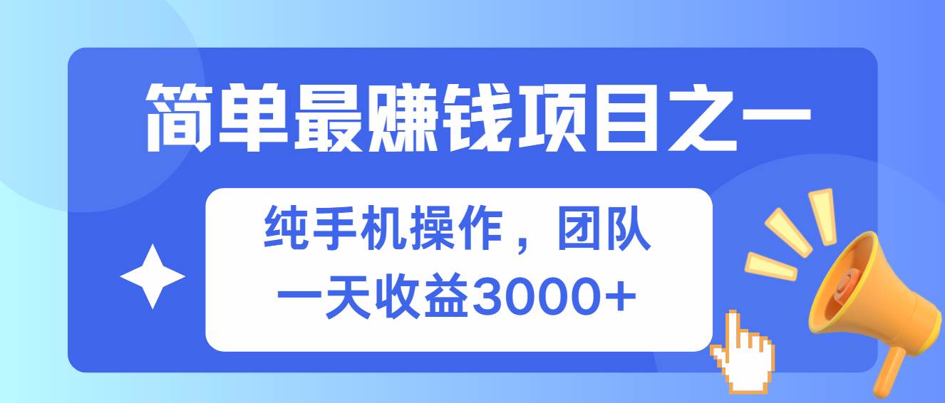 （13308期）简单有手机就能做的项目，收益可观