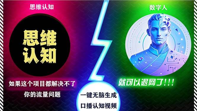 （13236期）2024下半年最新引流方法，数字人+思维认知口播号，五分钟制作，日引创…