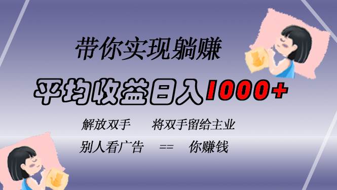 （13193期）挂载广告实现被动收益，日收益达1000+，无需手动操作，长期稳定，不违规