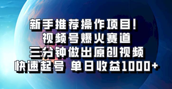 视频号爆火赛道，三分钟做出原创视频，快速起号，单日收益1000+