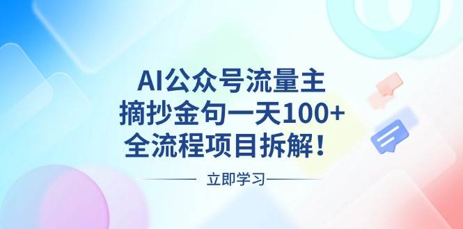 （13486期）AI公众号流量主，摘抄金句一天100+，全流程项目拆解！