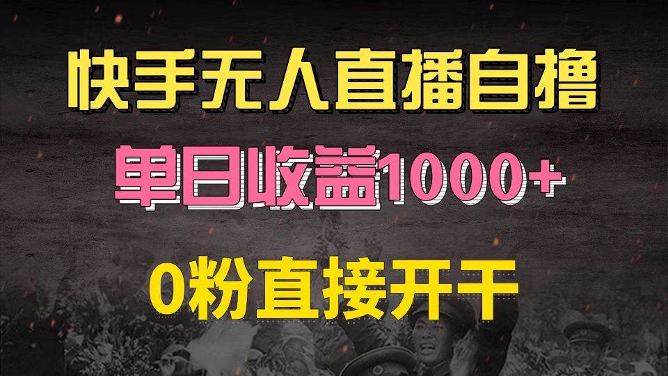 （13205期）快手磁力巨星自撸升级玩法6.0，不用养号，0粉直接开干，当天就有收益，…