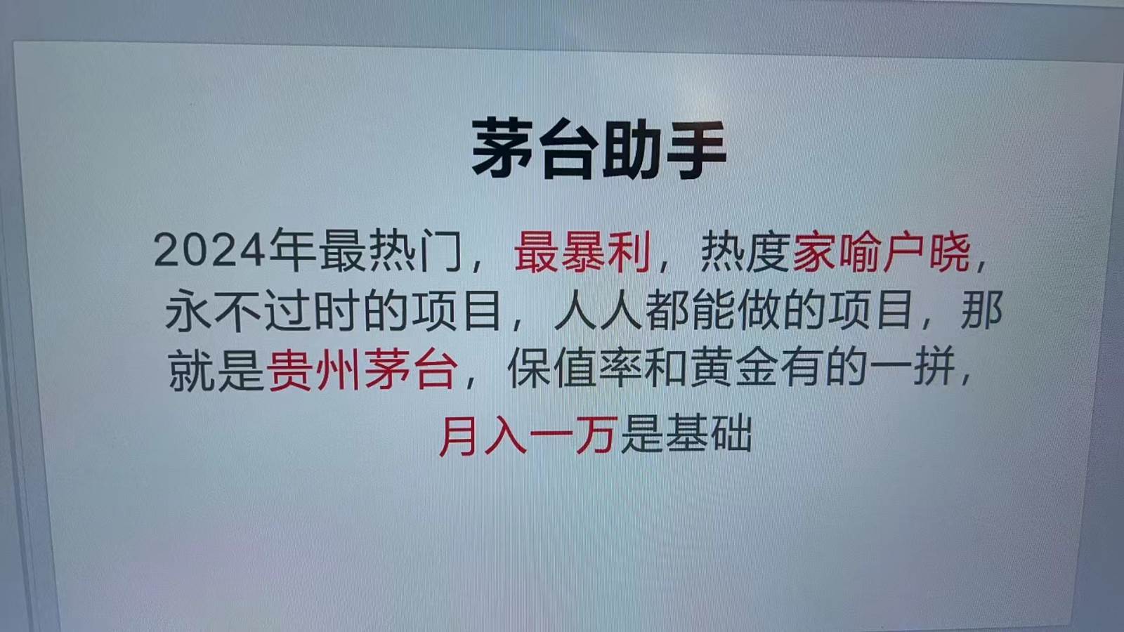 魔法贵州茅台代理，抛开传统玩法，使用科技命中率极高，单瓶利润1000+