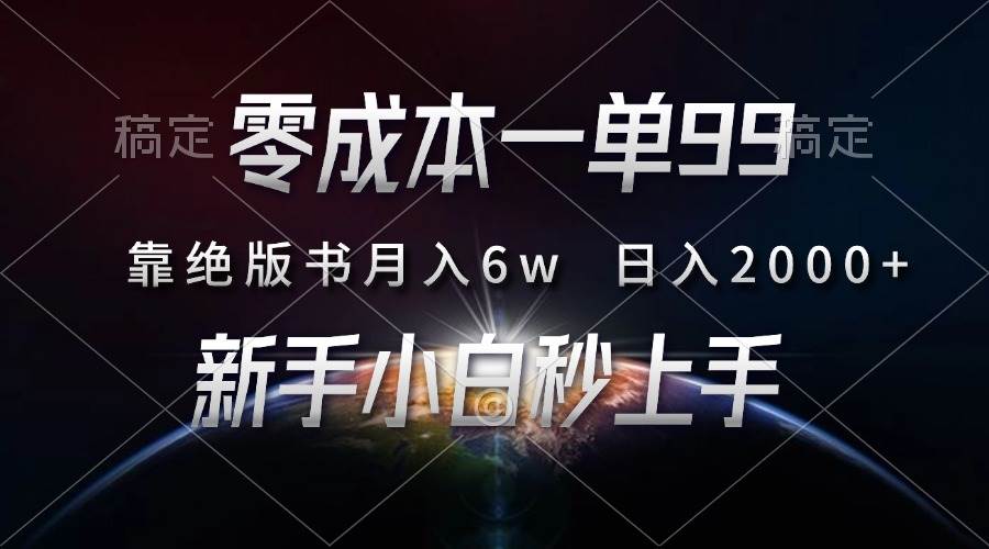 （13451期）零成本一单99，靠绝版书轻松月入6w，日入2000+，新人小白秒上手