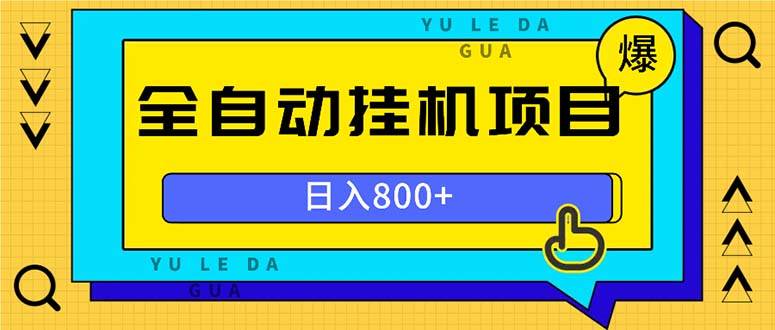 （13326期）全自动G机项目，一天的收益800+，操作也是十分的方便