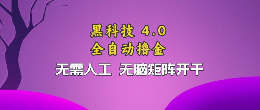 （13188期）黑科技全自动撸金，无需人工，轻松矩阵开干