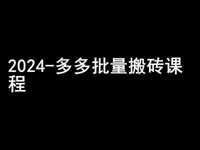 2024拼多多批量搬砖课程-闷声搞钱小圈子