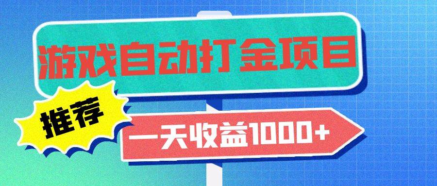 （13255期）老款游戏自动打金项目，一天收益1000+ 小白轻松操作