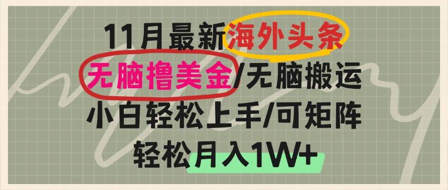 （13390期）海外头条，轻松搬运撸美金，小白轻松上手，可矩阵操作，轻松月入1W+