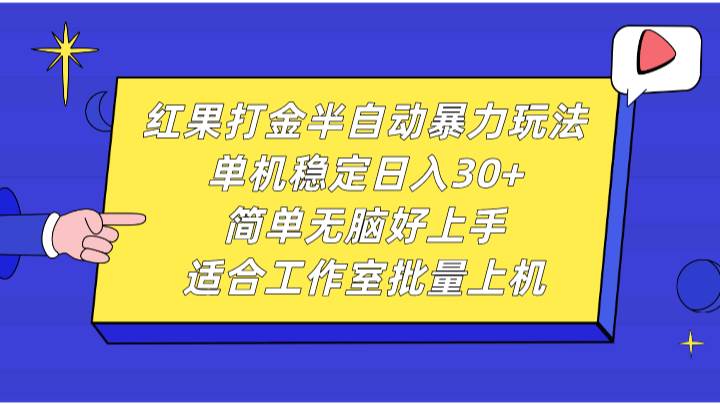 红果打金半自动暴力玩法，单机稳定日入30+，简单轻松好上手，适合工作室批量上机