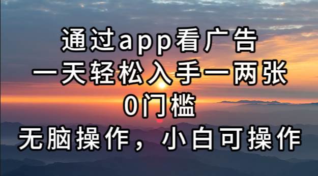 （13207期）通过app看广告，一天轻松入手一两张0门槛，轻松操作，小白可操作