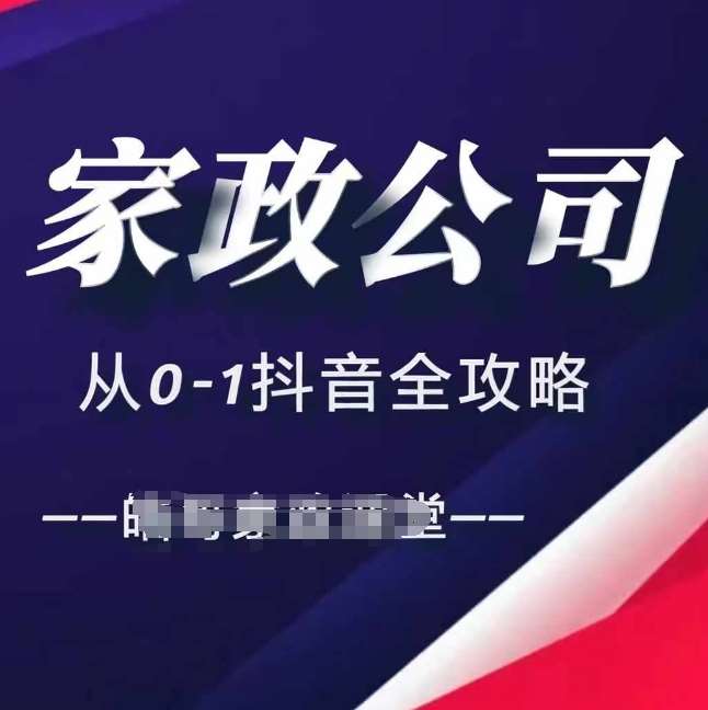 家政公司从0-1抖音全攻略，教你从短视频+直播全方位进行抖音引流