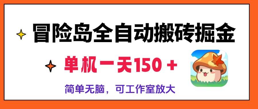 （13218期）冒险岛全自动搬砖掘金，单机一天150＋，简单轻松，矩阵放大收益爆炸