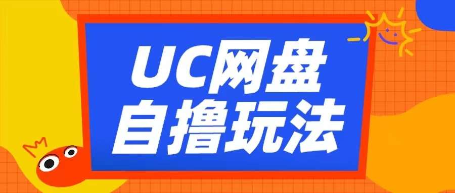 UC网盘自撸拉新玩法，利用云机轻松撸收益，2个小时到手3张【揭秘】