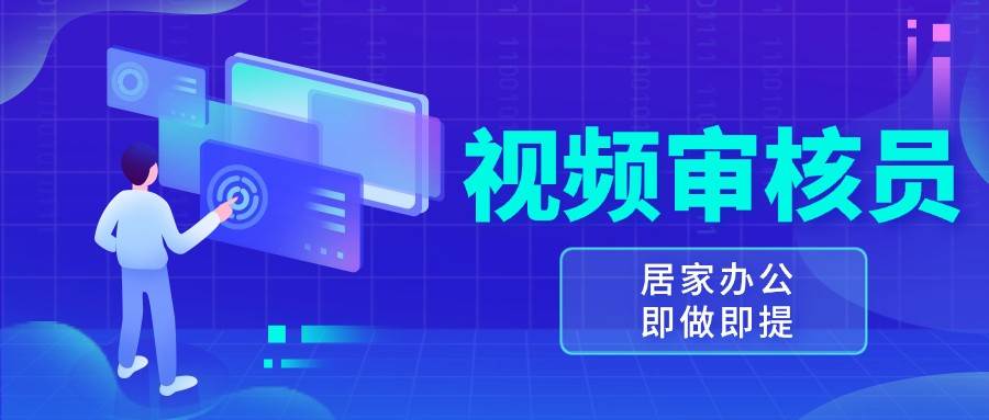 视频审核员，多做多劳，小白按照要求做也能一天100-150+