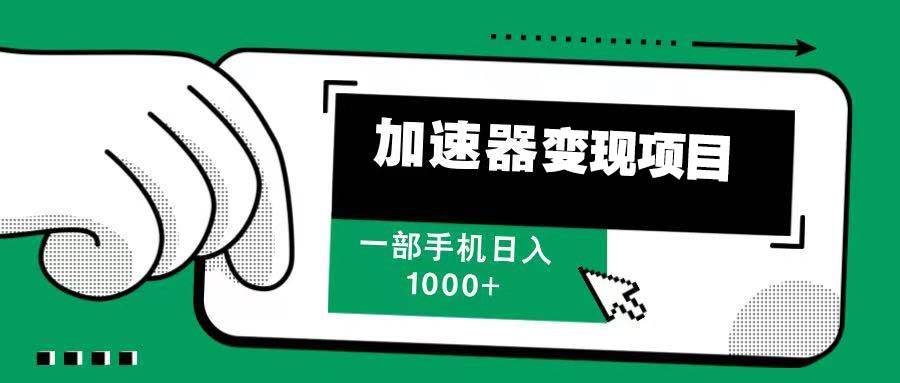 （13642期）12月最新加速器变现，多劳多得，不再为流量发愁，一步手机轻松日入1000+